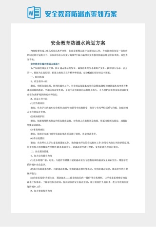 安全教育防溺水策划方案下载