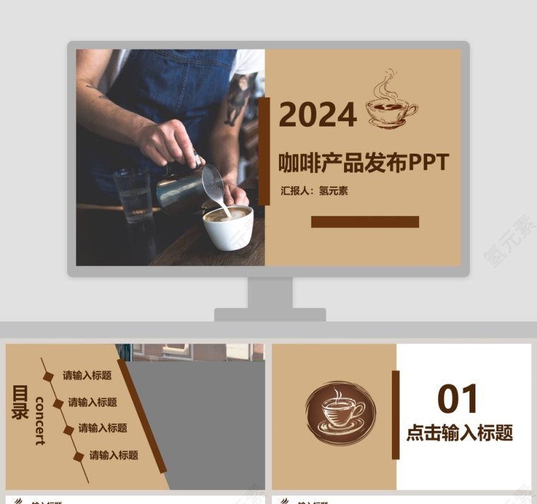 咖啡产品发布PPT咖啡主题PPT第1张