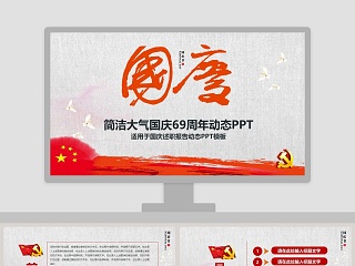 欢度国庆69周年PPT模板国庆节PPT