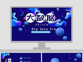 彩色大数据季度工作汇报PPT模板