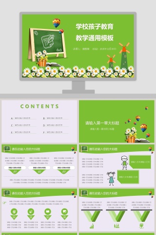 学校孩子教育教学通用模板