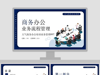 大气商务办公培训业务管理商务办公业务流程管理PPT