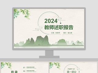 2018教师述职报告PPT