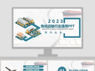 物流运输行业通用PPT