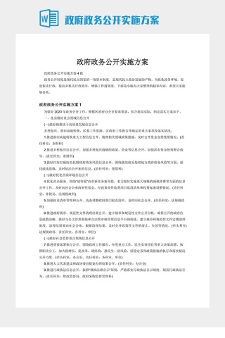 政府政务公开实施方案下载