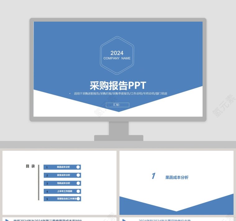 蓝色精美采购报告PPT第1张