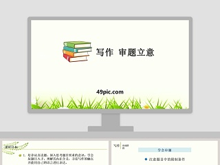 初中作文如何立意ppt