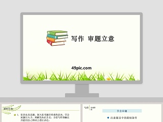 小学作文审题立意ppt