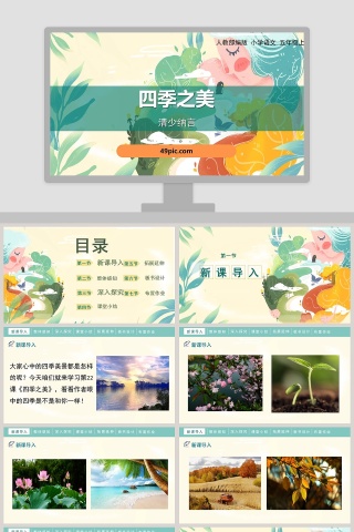 人教部编版五年级语文上册四季之美语文课件PPT