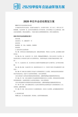 2020单位年会活动策划方案