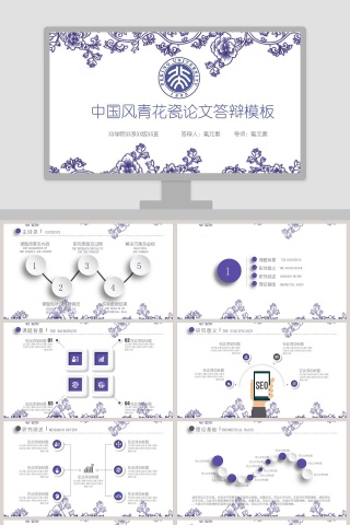 中国风青花瓷论文答辩PPT模板下载