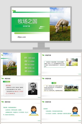 五年级语文下册牧场之国PPT课件