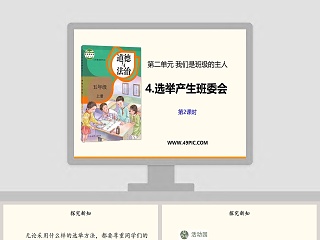 第二单元 我们是班级的主人-4教学ppt课件