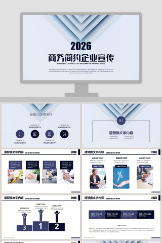 商务简约企业宣传PPT模板
