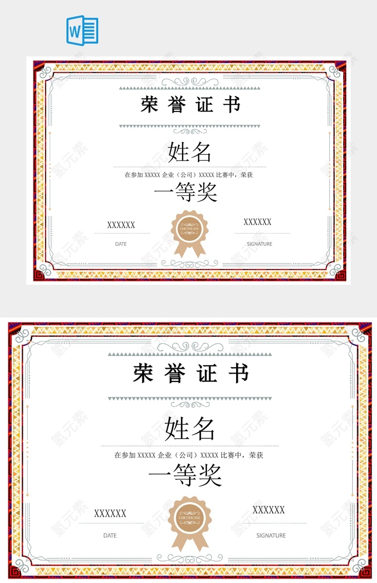 一等奖荣誉证书word模板