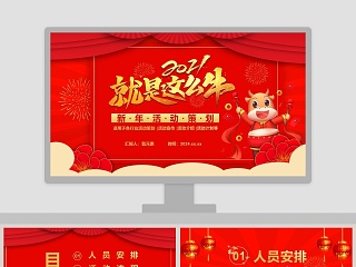 就是这么牛牛年新年活动策划PPT模板