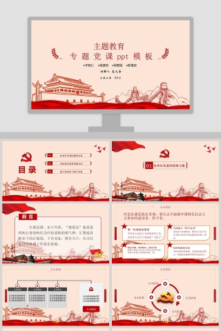 党政主题教育专题党课PPT模板
