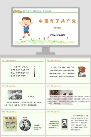 第三单元 百年追梦 复兴中华主题PPT模板