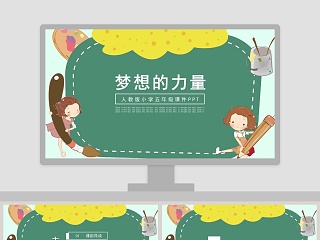 绿色简约清新五年级语文课件梦想的力量卡通可爱小学教学课件PPT