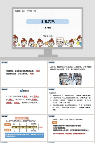 课文解析统编版九年级语文下册孔乙己语文课件PPT