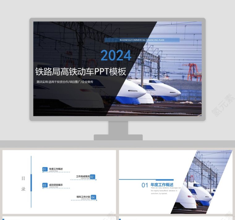 2018铁路局高铁动车PPT模板第1张