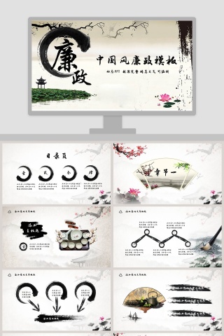 水墨江南中国风廉政动态PPT模板幻灯片廉政党课PPT模板