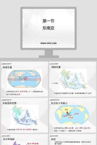 第一节-东南亚教学ppt课件
