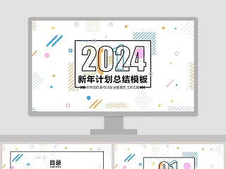 新年计划总结模板PPT