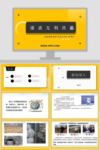 谋求互利共赢-人教部编版道德与法治九年级下册课件教学ppt课件