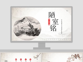 陋室铭ppt上课用