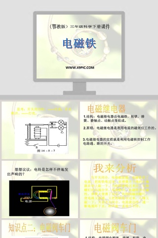 鄂教版三年级科学下册课件-电磁铁教学ppt课件