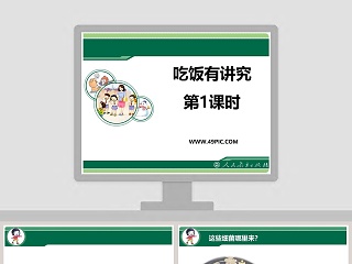 吃饭有讲究-第教学ppt课件