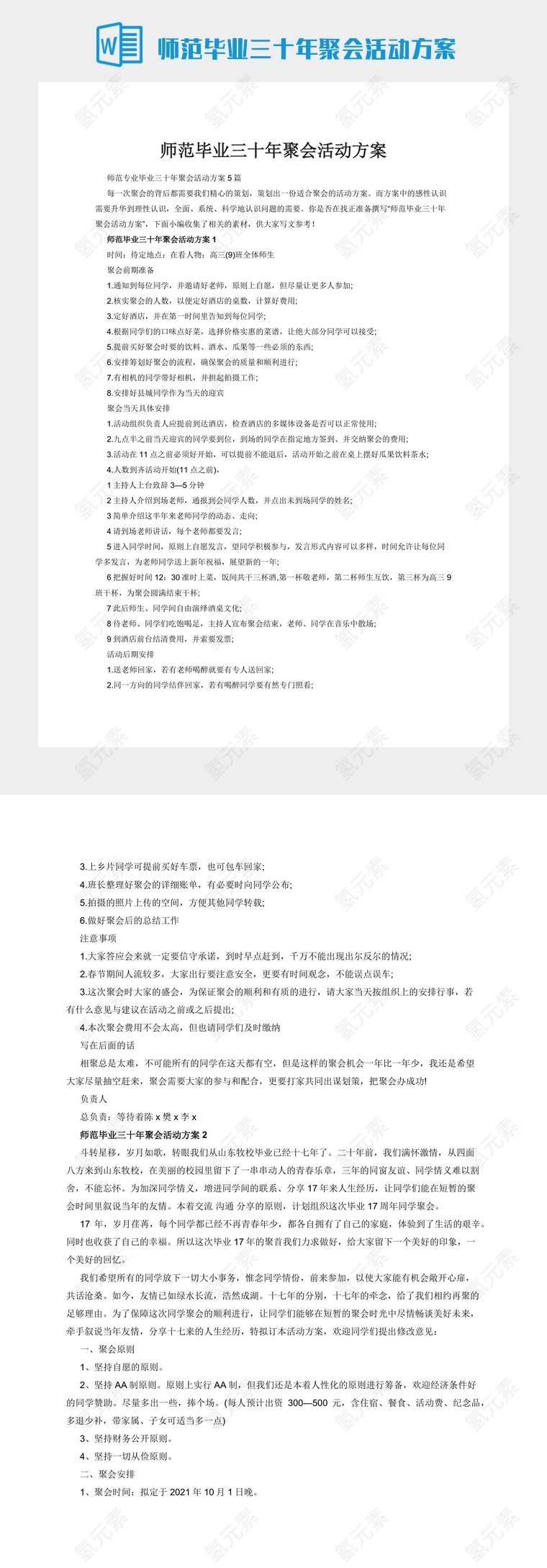 师范毕业三十年聚会活动方案