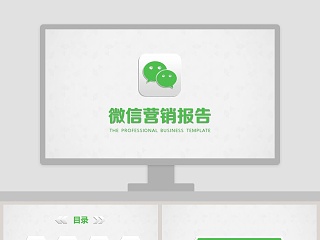 绿色微信营销报告ppt