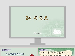 24司马光ppt课件