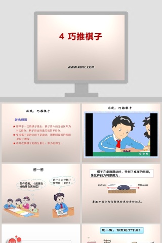 4巧推棋子教学ppt课件
