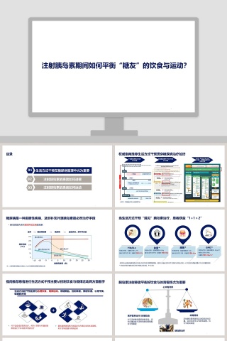 注射胰岛素期间平衡糖友的饮食与运动ppt模板