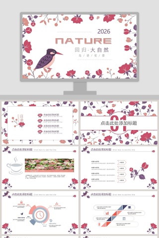 回归大自然鸟语花香主题ppt