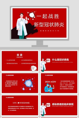 一起战胜新型冠状肺炎疫情防控知识介绍PPT模板