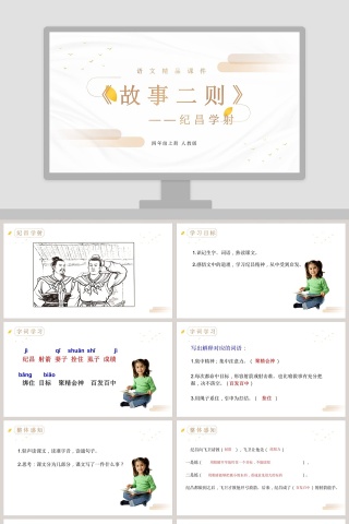 语文精品课件故事二则四年级上册 人教版教学ppt课件