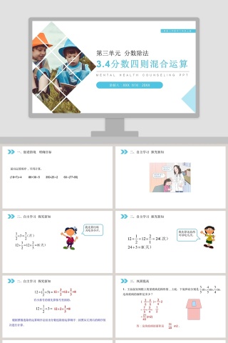 人教版小学数学六年级上册PPT模板