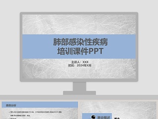 肺部感染性疾病培训课件PPT