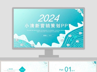 蓝色201X小清新营销策划PPT