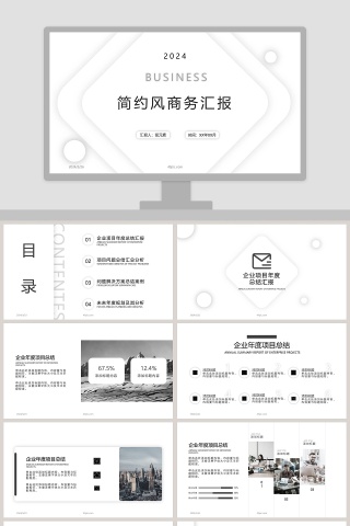 简约风商务汇报PPT模板下载