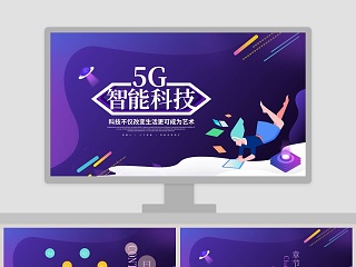 彩色动态5G智能科技计划书PPT模板