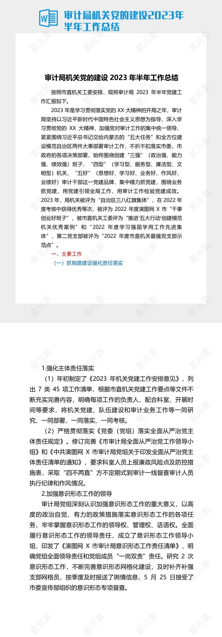 审计局机关党的建设2023年半年工作总结