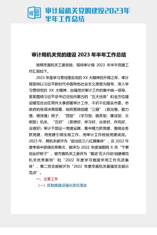 审计局机关党的建设2023年半年工作總結