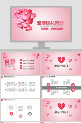 粉色气球背景浪漫婚礼策划方案PPT模板