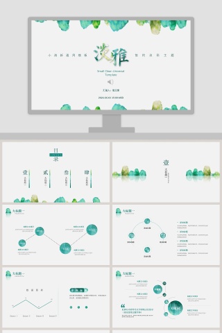 绿色清新淡雅工作总结PPT下载