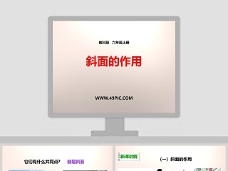 教科版   六年级上册-斜面的作用教学ppt课件